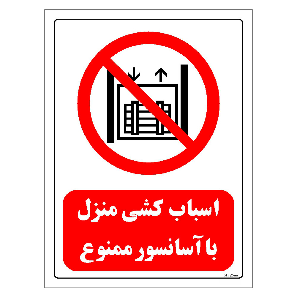 برچسب ایمنی مستر راد طرح اسباب کشی منزل با آسانسور ممنوع مدل HSE-OSHA-0543