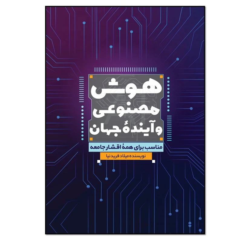 کتاب هوش مصنوعی و آینده جهان اثر میلاد فریدنیا انتشارات نسل روشن