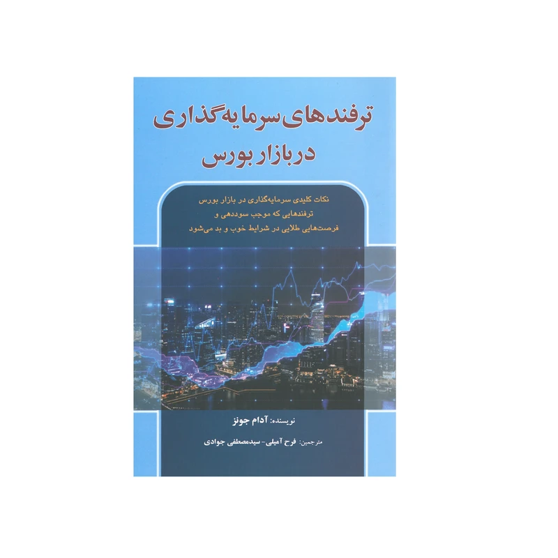 کتاب ترفندهای سرمایه گذاری در بازار بورس اثر آدام جونز انتشارات آذرین مهر