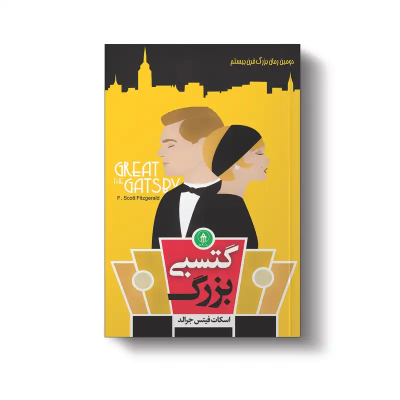 کتاب گتسبی بزرگ اثر اسکات فیتز جرالد انتشارات آیین محمود