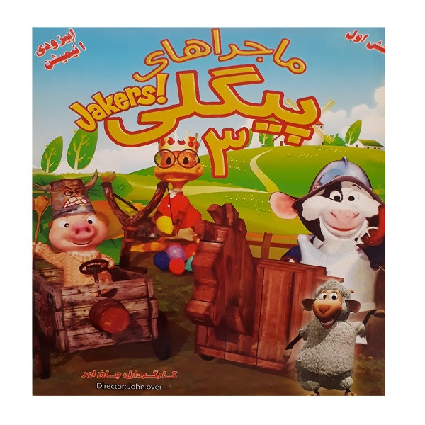 انیمیشن ماجراهای پیگلی 3 اثر جان اور