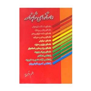 کتاب داستان های شاهنامه اثر اعظم مرتضی پور انتشارات عطار