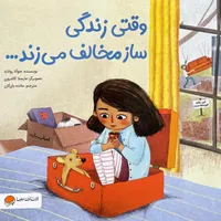 کتاب وقتی زندگی ساز مخالف می زند اثر جوآنا رولاند نشر مهرسا