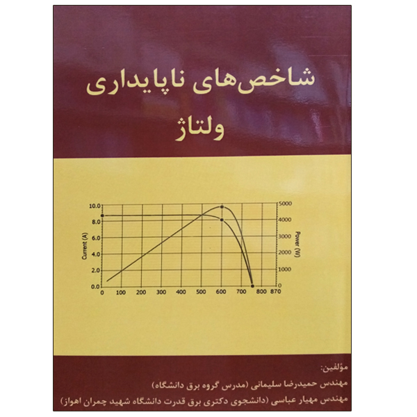 کتاب شاخص های ناپایداری ولتاژ اثر جمعی از نویسندگان نشر دانشگاهی فرهمند