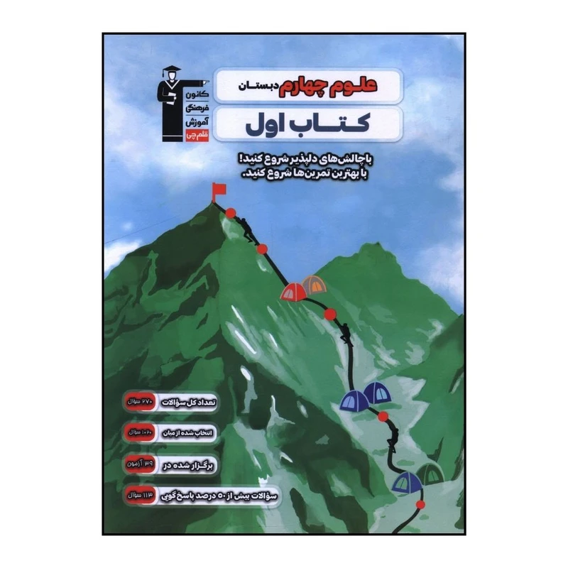 کتاب اول علوم چهارم دبستان اثر جمعی از نویسندگان نشر قلم چی 