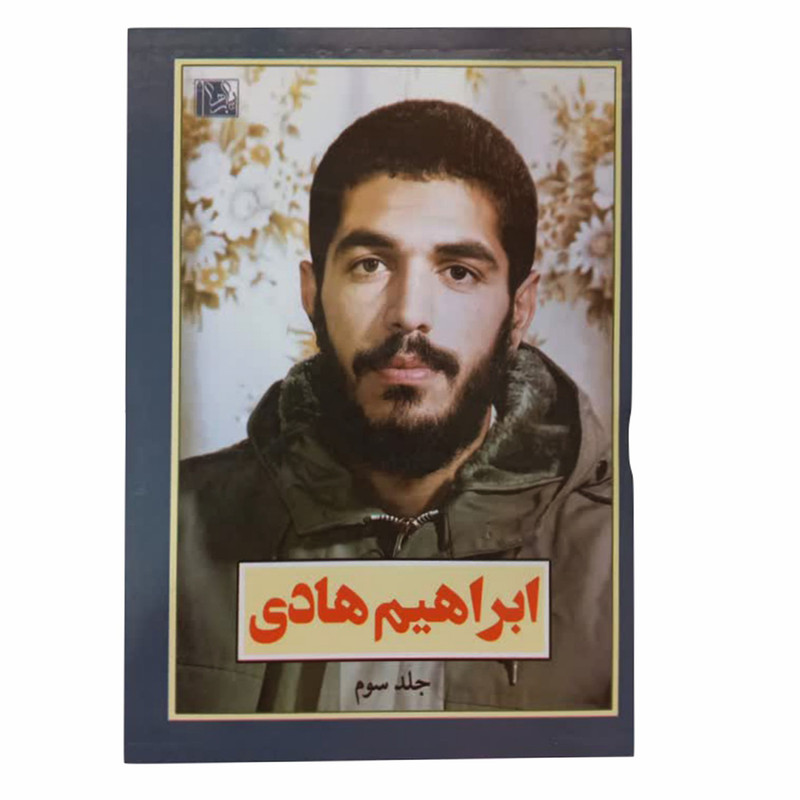 کتاب ابراهیم هادی اثر علی اکبری مزدآبادی انتشارات یا زهرا (س) 3 جلدی کتاب ابراهیم هادی اثر علی اکبری مزدآبادی انتشارات یا زهرا (س) 3 جلدی