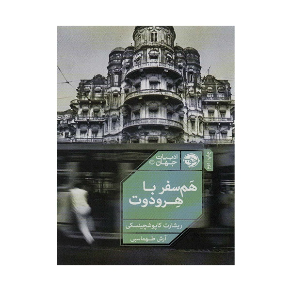 کتاب هم سفر با هردوت اثر ریشارت کاپو شچینسکی نشر خوب