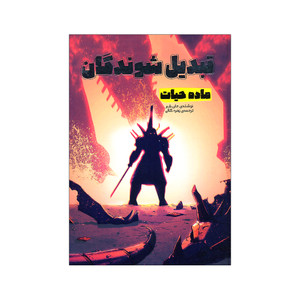 کتاب تبدیل شوندگان ماده حیات اثر جان باربر انتشارات سفیدسار