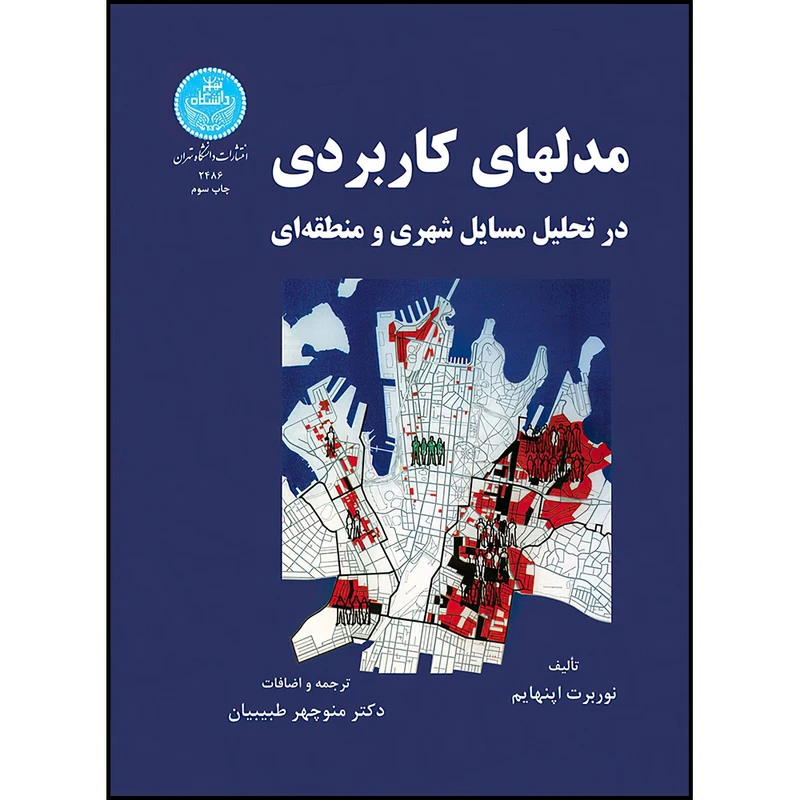 کتاب مدلهای کاربردی در تحلیل مسایل شهری اثر نوربرت اپنهایم ترجمه دکتر منوچهر طبیبیان انتشارات دانشگاه تهران