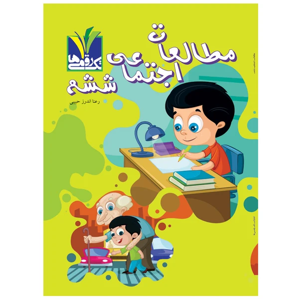 کتاب کمک آموزشی مطالعات اجتماعی پایه ششم اثر رعنا اندرز حبیبی انتشارات تک رقمی‌ها