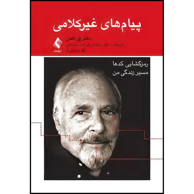 کتاب پیام های غیرکلامی رمزگشایی کدها: مسیر زندگی من اثر دکتر پل اکمن انتشارات ارجمند