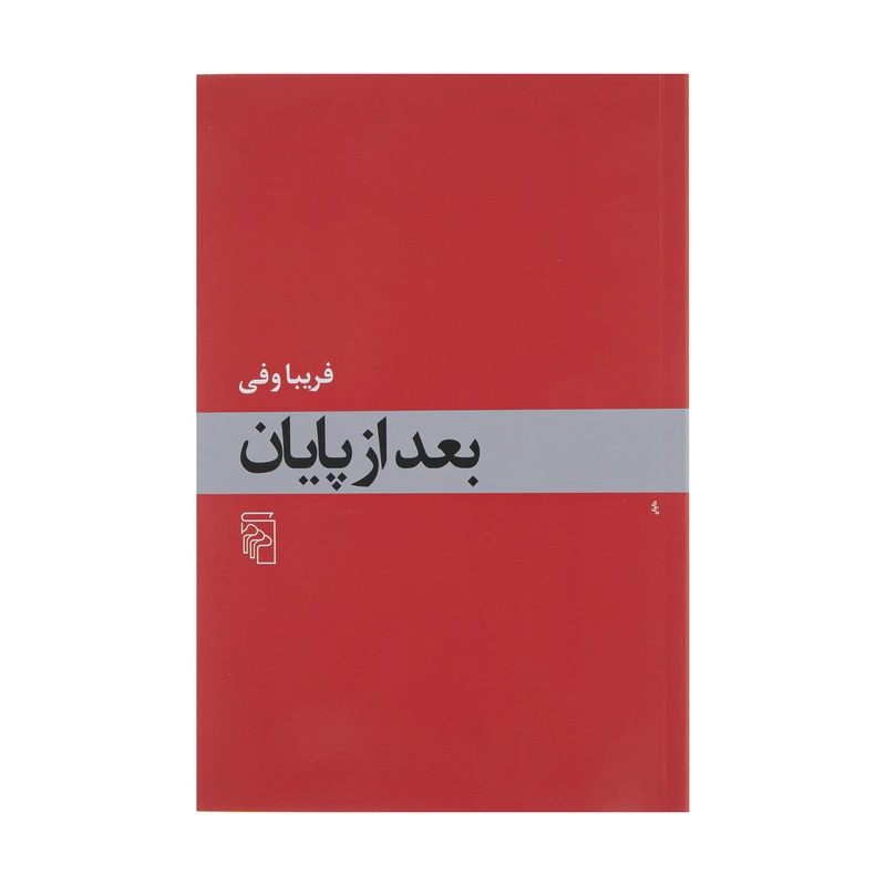 کتاب بعد از پایان اثر فریبا وفی نشر مرکز