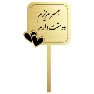 تاپر کیک مدل همسرم دوستت دارم