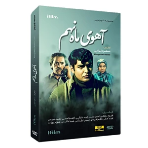 سریال آهوی ماه نهم اثر مسعود نوابی