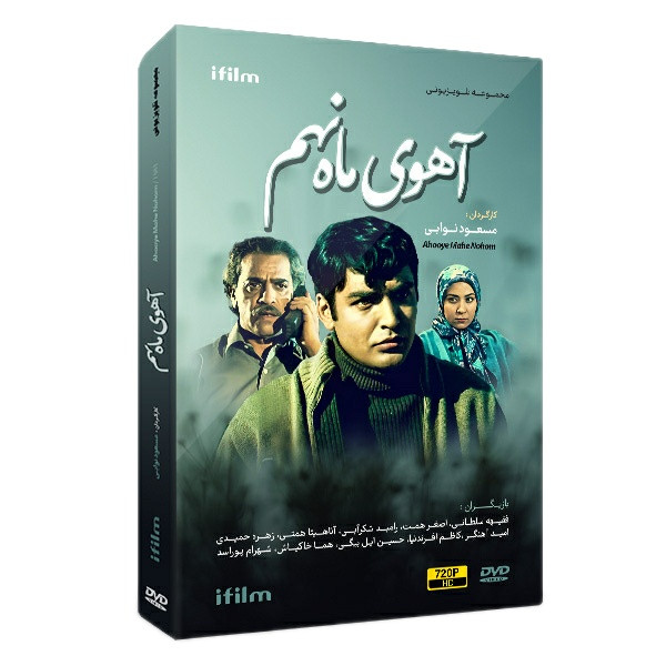 سریال آهوی ماه نهم اثر مسعود نوابی
