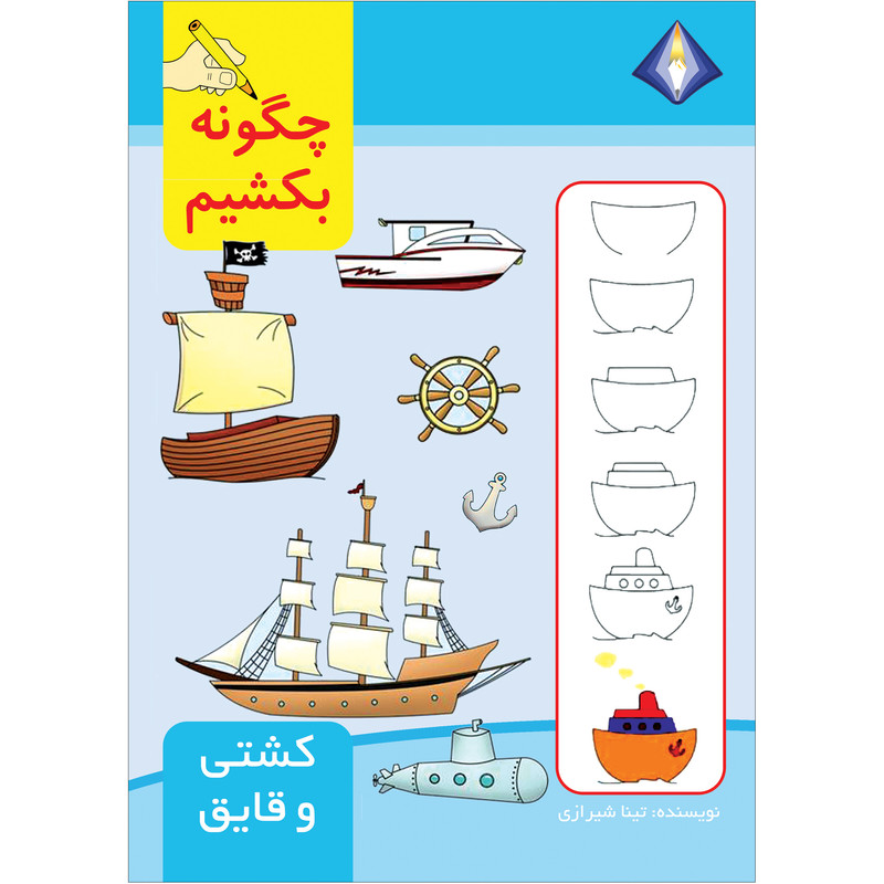 کتاب چگونه کشتی و قایق را بکشیم اثر تینا شیرازی انتشارات دیموند بلورین