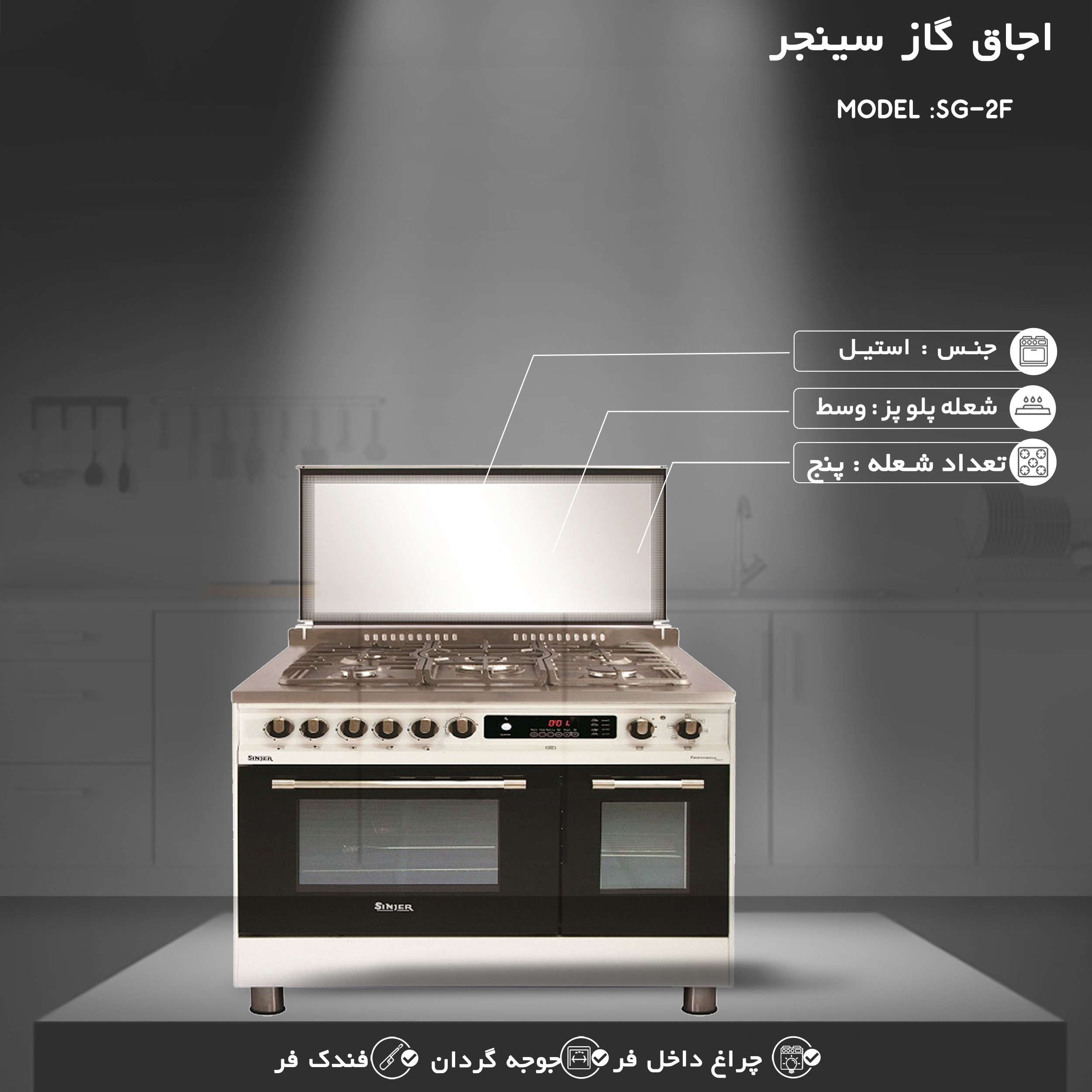 اجاق گاز سینجر مدل SG-2F