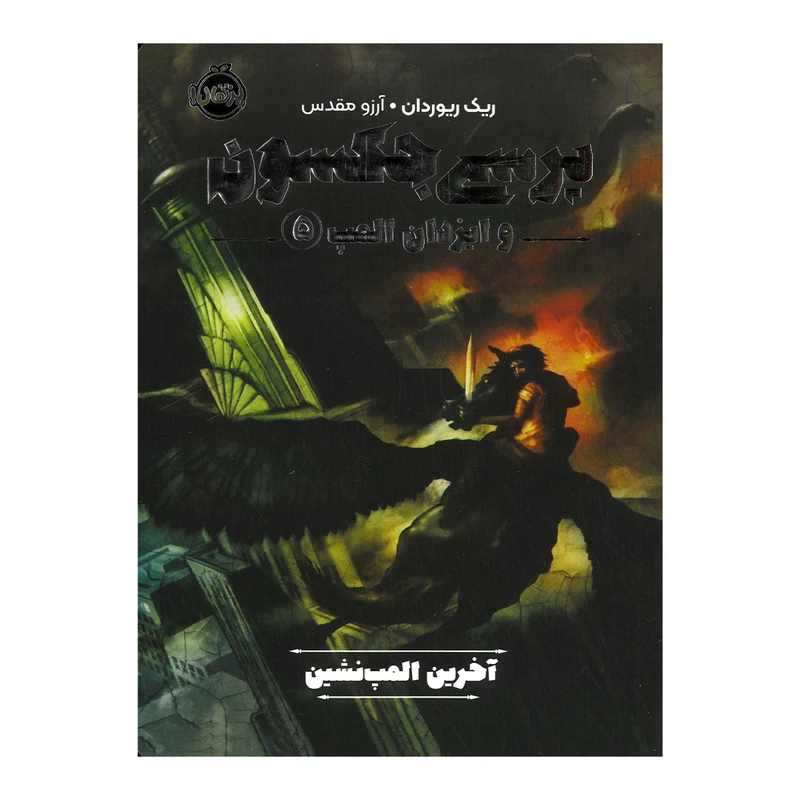 کتاب پرسی جکسون و ایزدان المپ 5 اثر ریک ریوردان ترجمه آرزو مقدس انتشارات پرتقال