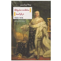 کتاب سلطنت مشروطه در فرانسه 1848-1814 اثر پملا پیلبیم نشر نی