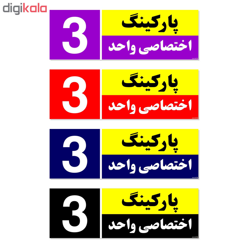 تابلو نشانگر چاپ پارسیان طرح شماره پارکینگ اختصاصی واحد 3