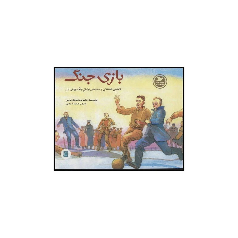 کتاب بازی جنگ اثر مایکل فورمن نشر علمی فرهنگی
