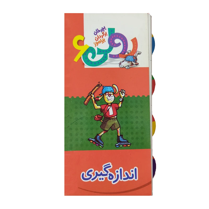 کتاب رولی 6 اندازه گیری اثر بریتا دلبروگ انتشارات کلام