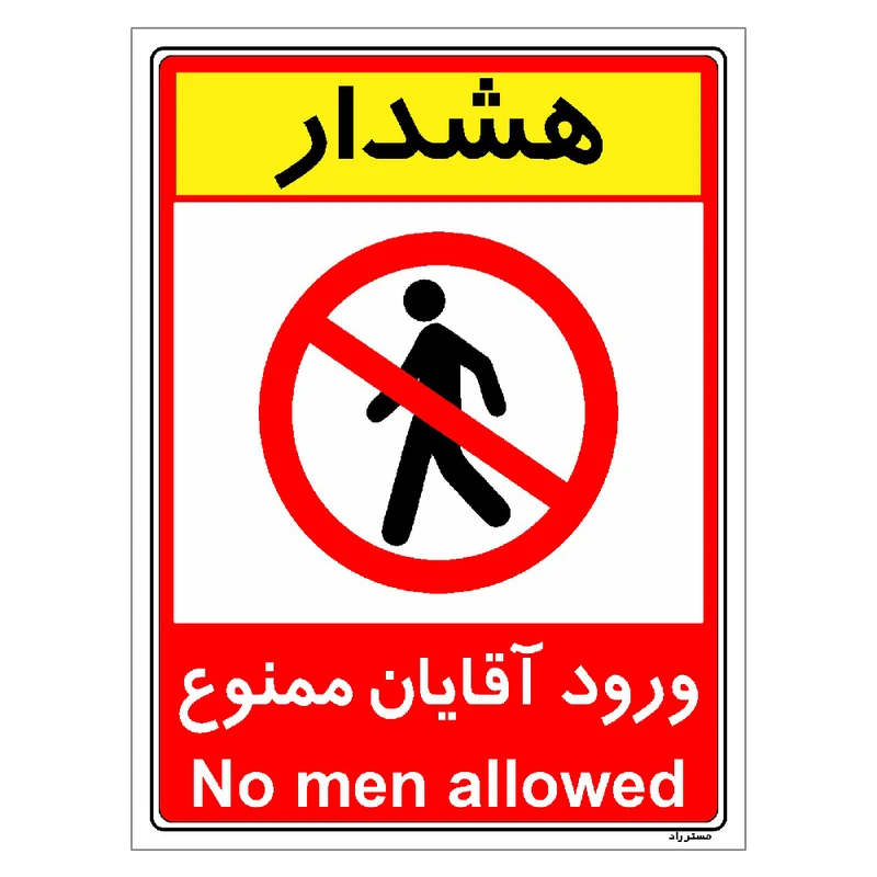 برچسب ایمنی مستر راد طرح ورود آقایان ممنوع مدل HSE-OSHA-1074