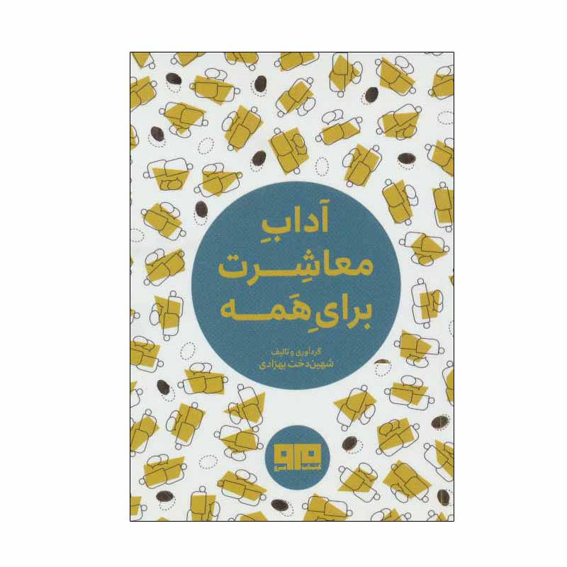کتاب آداب معاشرت برای همه اثر شهین دخت بهزادی انتشارات مرو