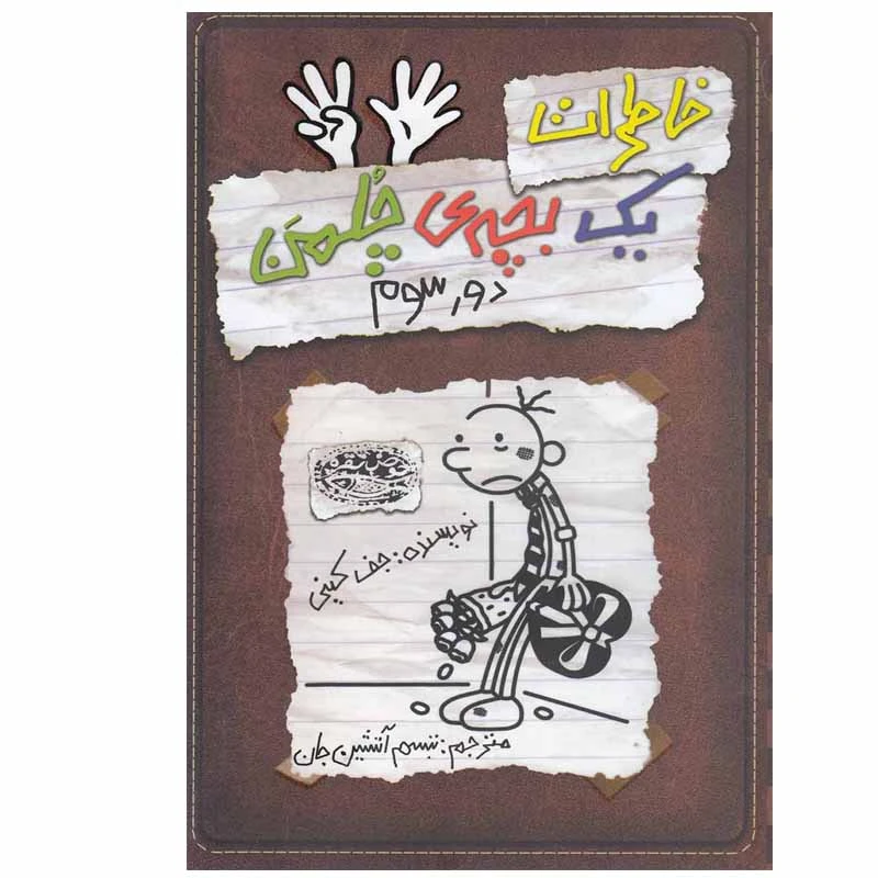 کتاب خاطرات یک بچه ی چلمن اثر جف کینی انتشارات حوض نقره جلد 8