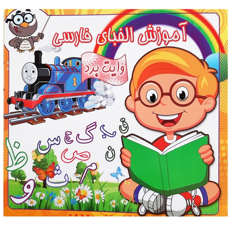 کتاب آموزش الفبای فارسی وایت بردی اثر اعظم دیزجی انتشارات آدین