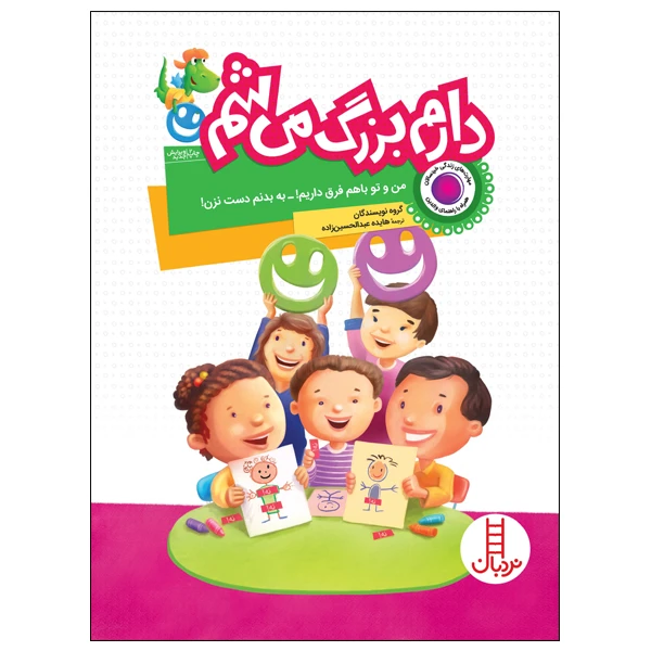 کتاب دارم بزرگ می‌شم اثر جمعی از نویسندگان انتشارات نردبان