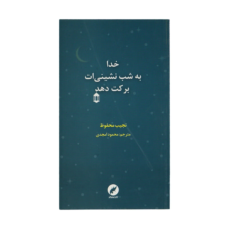 کتاب خدا به شب نشینی ات برکت دهد اثر نجیب محفوظ نشر مینیاتور