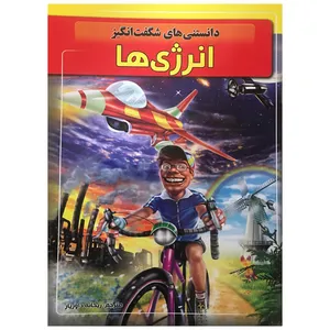 کتاب دانستنیهای شگفت انگیز انرژی ها اثر ریحانه داوریار انتشارات آثار نور