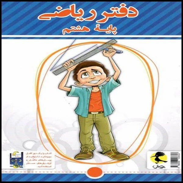 کتاب دفتر ریاضی هشتم اثر سمیرا بیگی نشر پویش اندیشه خوارزمی