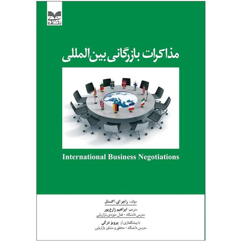 کتاب مذاکرات بازرگانی بین المللی اثر راجر ای. اکستل نشر بازاریابی
