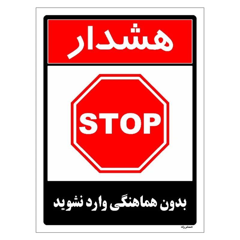 برچسب ایمنی مستر راد طرح بدون هماهنگی وارد نشوید مدل HSE-OSHA-1261