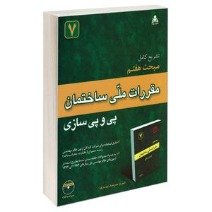 کتاب تشریح کامل مبحث هفتم مقررات ملی ساختمان پی و پی سازی اثر امیر سرمد نهری نشر امید انقلاب