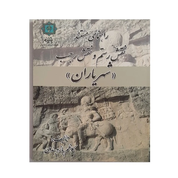 کتاب راهنمایمستند نقش رستم و تقش رجب شهریاران اثر کاظم بازوبندی انتشارات پازینه 