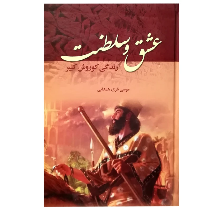 کتاب عشق و سلطنت اثر موسی نثری همدانی انتشارات آوای مهدیس