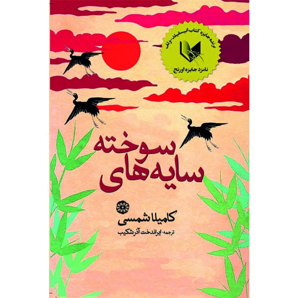 کتاب سایه های سوخته اثر کامیلا شمسی انتشارات آرادمان