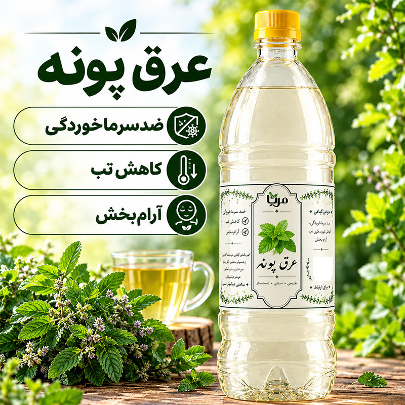 عرق پونه مِرنا - 1 لیتر