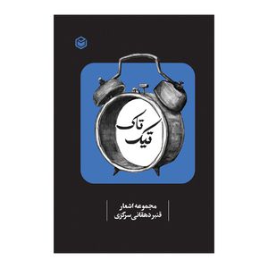 کتاب تیک تاک اثر قنبر دهقانی سرگزی نشر متخصصان