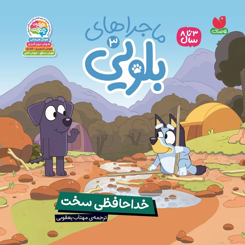 كتاب ماجراهای بلویی اثر انتشارات پنگوئن ترجمه مهتاب یعقوبی نشر ذكر جلد 3