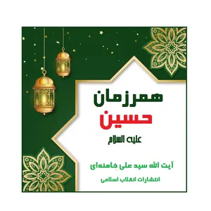 کتاب همرزمان حسین علیه السلام اثر آیت الله خامنه ای انتشارات انقلاب اسلامی