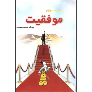 کتاب به سوی موفقیت اثر بهرام سعید مهدوی انتشارات نقش نگین