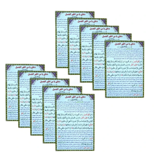 دعا یا من اظهر الجمیل کد 01 بسته 10 عددی