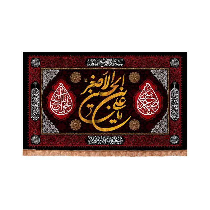 پرچم خدمتگزاران مدل کتیبه محرم طرح یا علی ابن الحسین الاصغر 40002614
