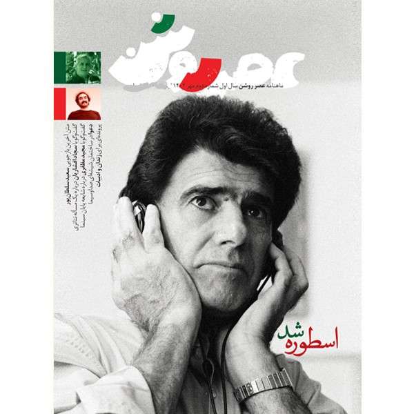 مجله عصر روشن شماره 2 مجله عصر روشن شماره 2