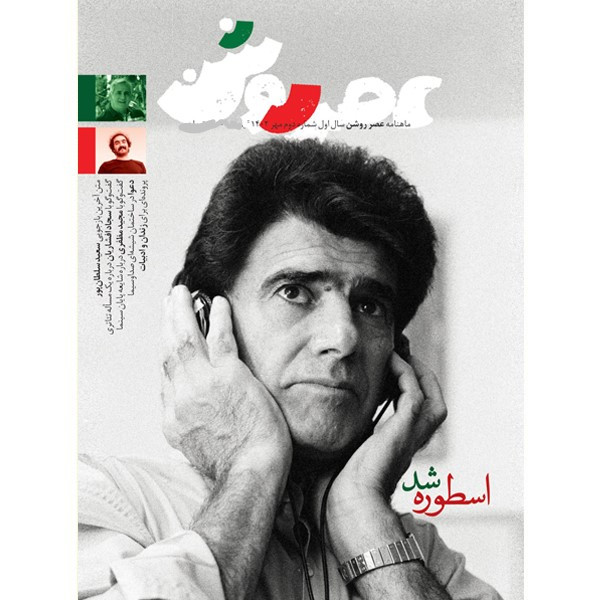مجله عصر روشن شماره 2 مجله عصر روشن شماره 2
