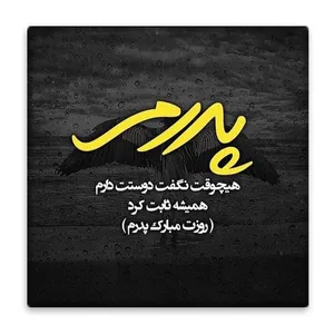 زیر لیوانی  مدل پدر کد    4802229_3533